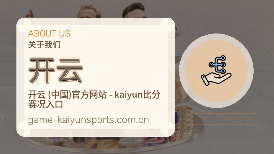 开云体育内容介绍